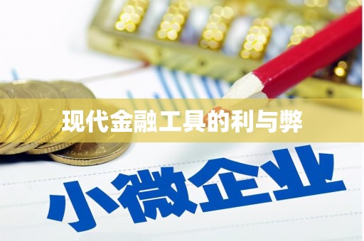 巴中现代金融工具的利与弊