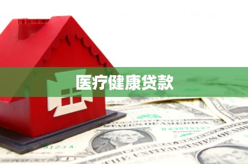太白医疗健康贷款
