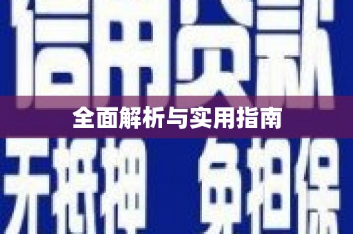 荥经全面解析与实用指南