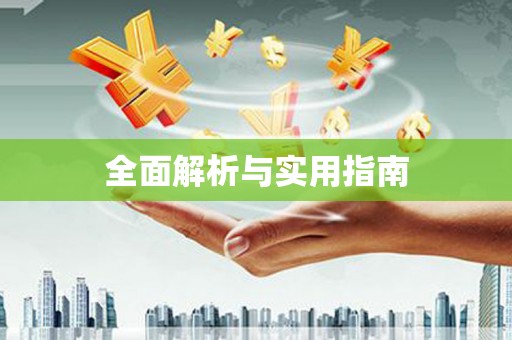射阳全面解析与实用指南