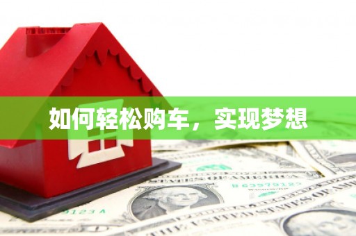 东昌如何轻松购车，实现梦想