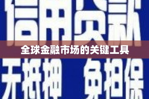 漯河全球金融市场的关键工具