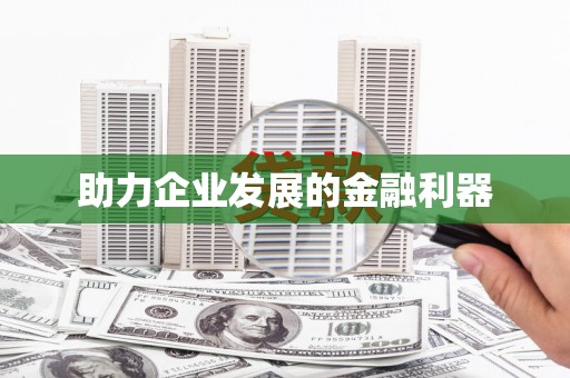 广东助力企业发展的金融利器