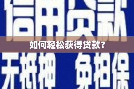 绥阳如何轻松获得贷款？