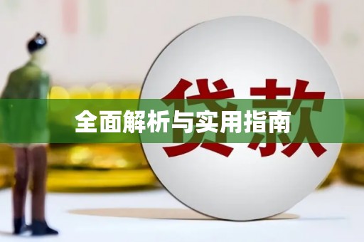 阿里山全面解析与实用指南