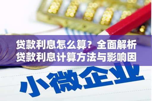 宛城贷款利息怎么算？全面解析贷款利息计算方法与影响因素