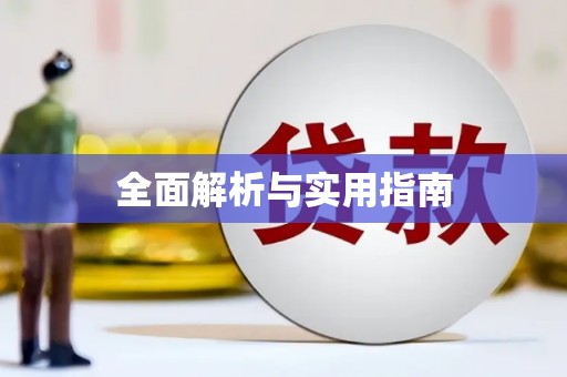 迪庆全面解析与实用指南