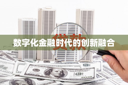 海城数字化金融时代的创新融合