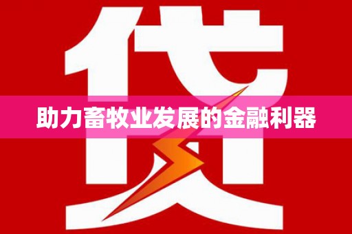 三角助力畜牧业发展的金融利器