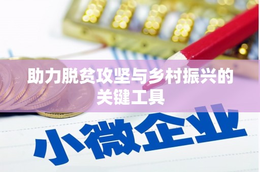 定兴助力脱贫攻坚与乡村振兴的关键工具