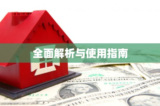 友谊全面解析与使用指南