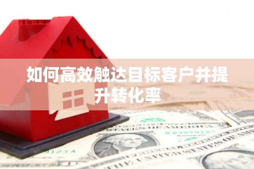 莺歌如何高效触达目标客户并提升转化率