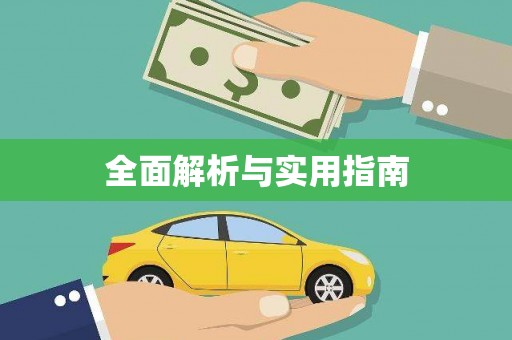 吴川全面解析与实用指南