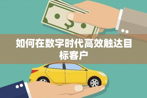 吉隆如何在数字时代高效触达目标客户