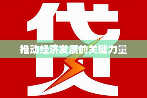 阳高推动经济发展的关键力量