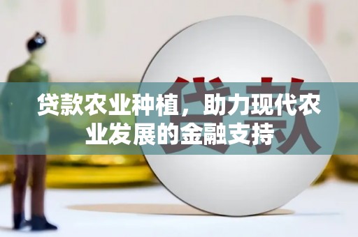 静海贷款农业种植，助力现代农业发展的金融支持