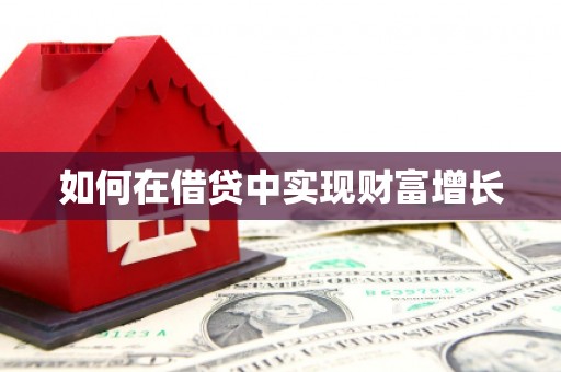 环江如何在借贷中实现财富增长