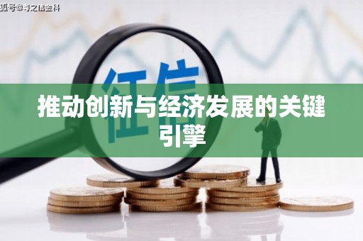 索县推动创新与经济发展的关键引擎