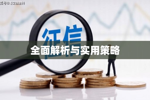 嵊泗全面解析与实用策略
