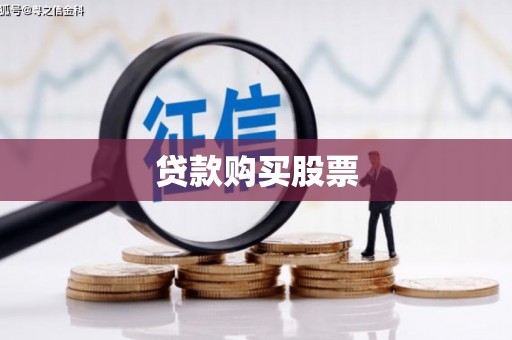 镇雄贷款购买股票