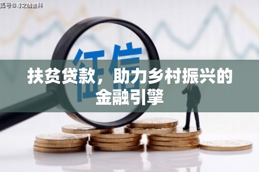 资溪扶贫贷款，助力乡村振兴的金融引擎