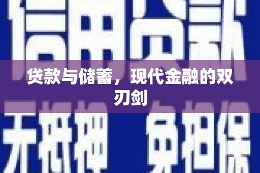 泸西贷款与储蓄，现代金融的双刃剑